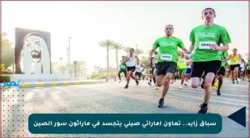 سباق زايد.. تعاون إماراتي صيني يتجسد في ماراثون سور الصين